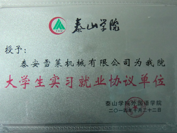 大學生實習就業協議單位